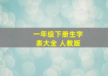 一年级下册生字表大全 人教版